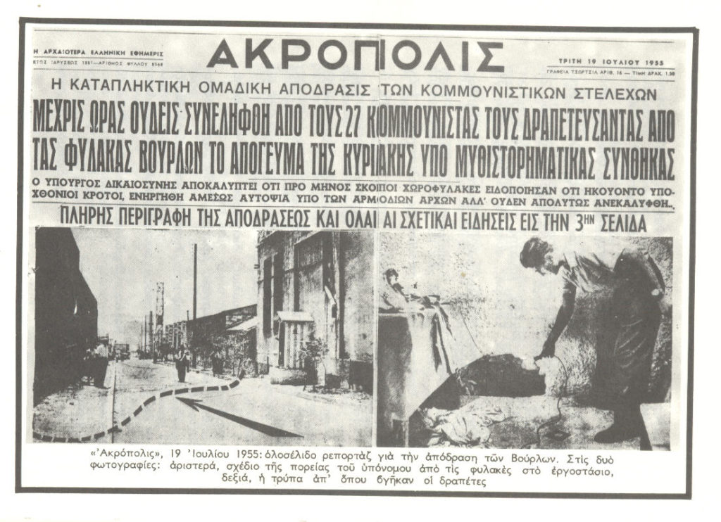 Βούρλα: Η μεγάλη απόδραση του 1955