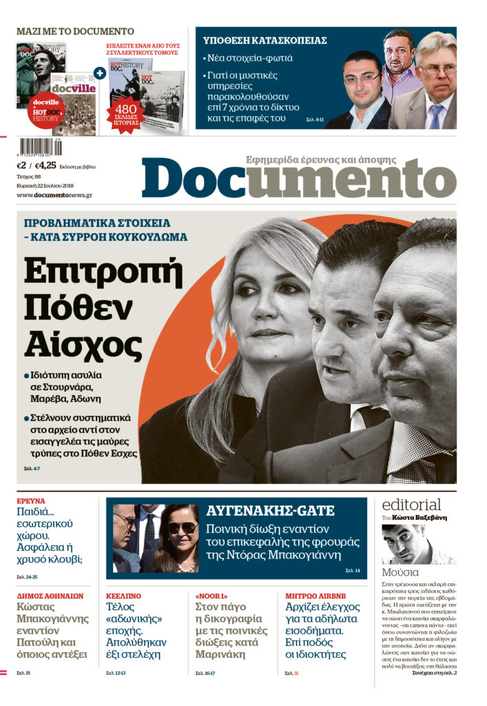 Επιτροπή Πόθεν Αίσχος, στο Documento που κυκλοφορεί την Κυριακή