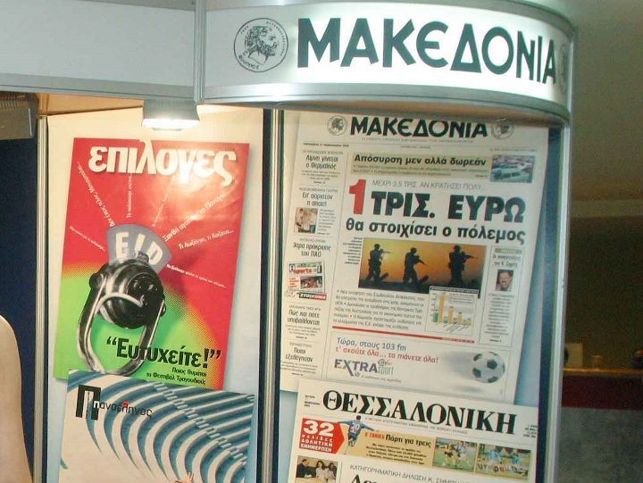 Θεσσαλονίκη: Επανακυκλοφορεί η εφημερίδα «Μακεδονία»