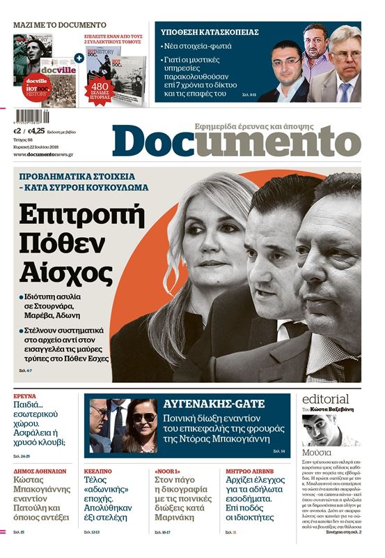 Επιτροπή Πόθεν Αίσχος, στο Documento που κυκλοφορεί – Mαζί το HOTDOC HISTORY, το Docville και οι συλλεκτικοί τόμοι του HOTDOC HISTORY