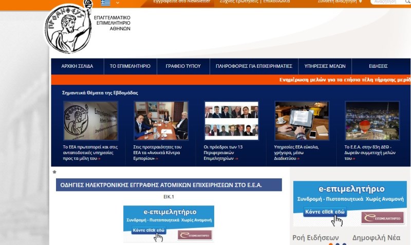 Υπηρεσίες του Επαγγελματικού Επιμελητηρίου Αθηνών μέσω διαδικτύου