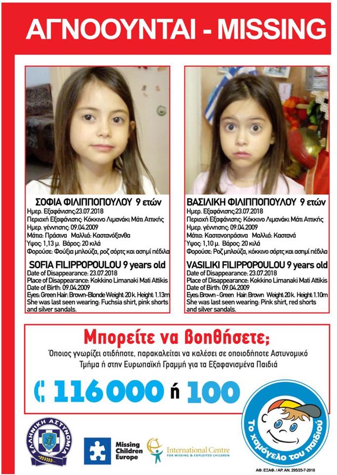 Amber Alert για τη Σοφία και τη Βασιλική – Σώθηκαν από τις φλόγες …χάθηκαν αφού βγήκαν στη στεριά (Video)