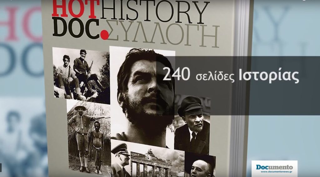 Συλλεκτικοί τόμοι του Hot Doc History – Μια μοναδική προσφορά την Κυριακή με το Documento (Video)