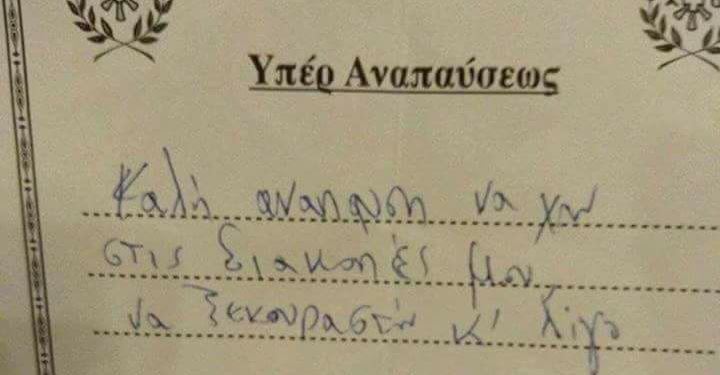 Η επική παράκληση πιστού υπέρ… αναπαύσεως στις διακοπές του (Photo)