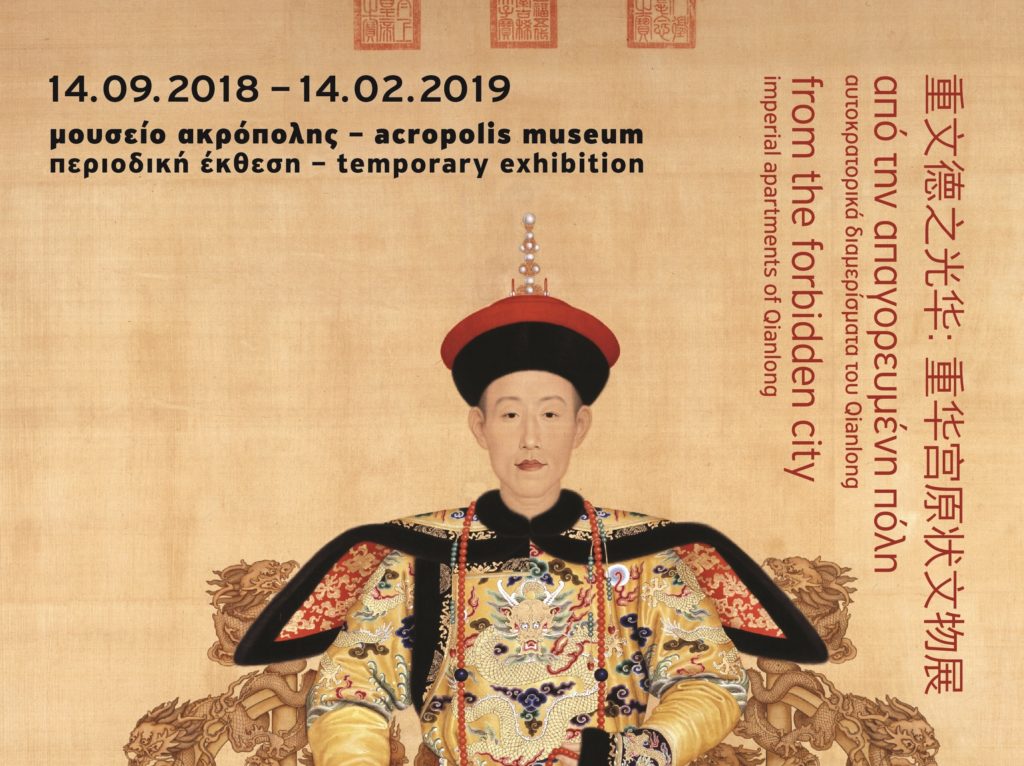 Κινεζικός Πολιτισμός στο Μουσείο της Ακρόπολης – Εκθέματα από την «Απαγορευμένη Πόλη»