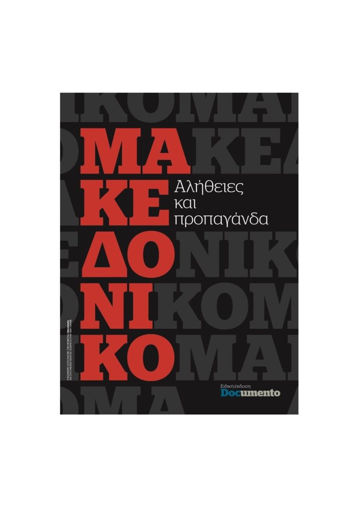 Μακεδονικό: Αλήθειες και προπαγάνδα – Το βιβλίο από το Documento που δεν πρέπει να χάσετε