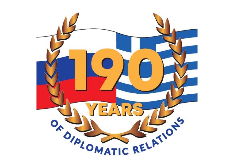 190 χρόνια διπλωματικών σχέσεων Ελλάδας-Ρωσίας