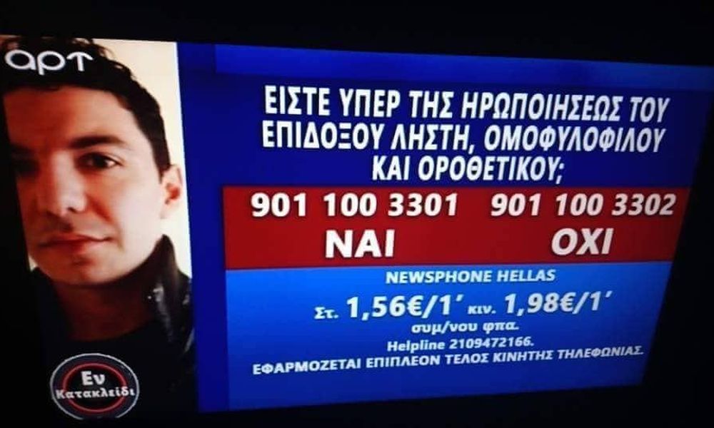 Το ΕΣΡ καλεί σε απολογία το ΑΡΤ TV για το κατάπτυστο γκάλοπ μετά το λιντσάρισμα του Ζακ Κοστόπουλου