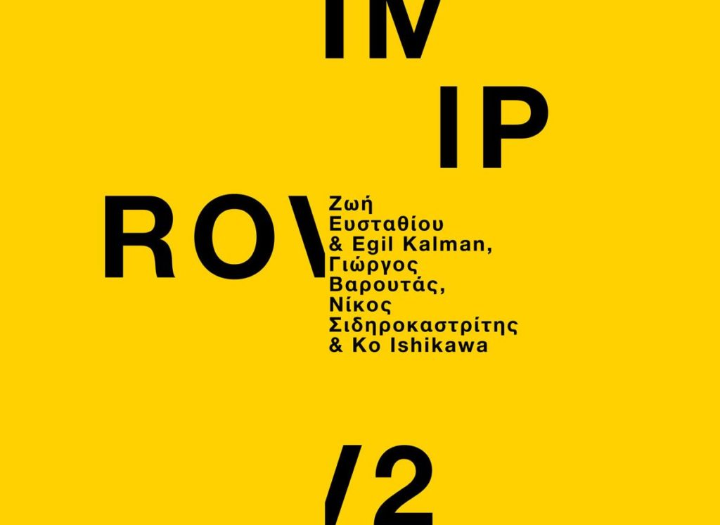 Μουσική στη Στέγη – Improv 2: Ζωή Ευσταθίου & Egil Kalman, Γιώργος Βαρουτάς, Νίκος Σιδηροκαστρίτης & Ko Ishikawa