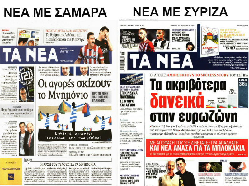 Όταν «Τα Νέα» πανηγύριζαν το επιτόκιο δανεισμού επί Σαμαρά που ήταν μεγαλύτερο από το χθεσινό επί Τσίπρα (Photo)