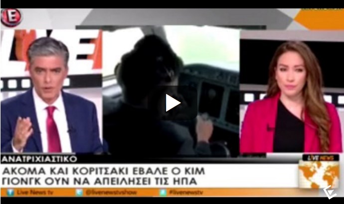 Επική γκάφα: Εμφάνισαν ως ρεπορτάζ σκηνή από ταινία για τον Κιμ Γιονγκ Ουν (Video)