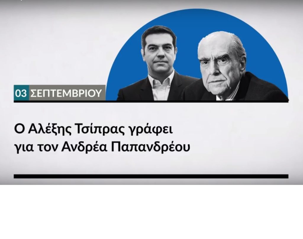 Βαρυσήμαντο άρθρο του Αλέξη Τσίπρα για τον Ανδρέα Παπανδρέου: Αυτή την Κυριακή στο Documento (Video)