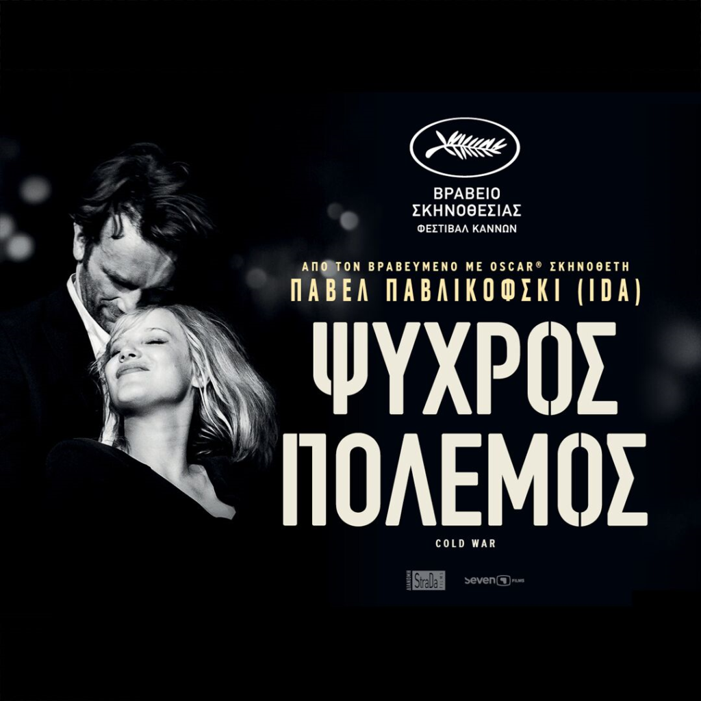 Η ταινία της εβδομάδας: Ψυχρός Πόλεμος *** (Trailer)