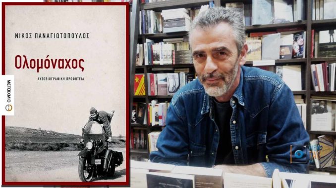 Νίκος Παναγιωτόπουλος: Γράφοντας ένα βιβλίο μπαίνεις σε έναν κόσμο και κανείς δεν σου εγγυάται ότι θα βγεις σώος