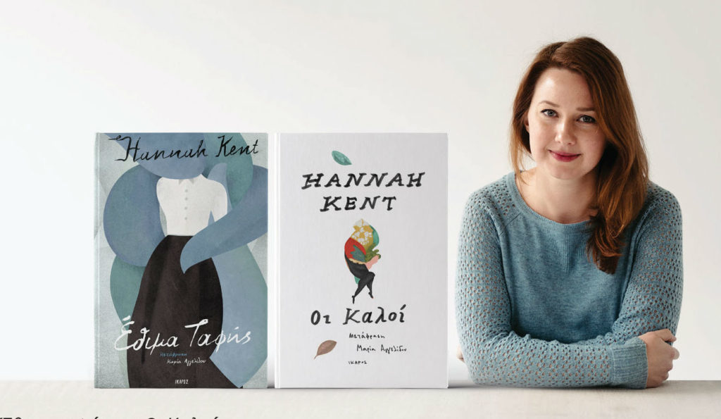 Η πολυβραβευμένη Hannah Kent έρχεται για 1η φορά στην Ελλάδα!