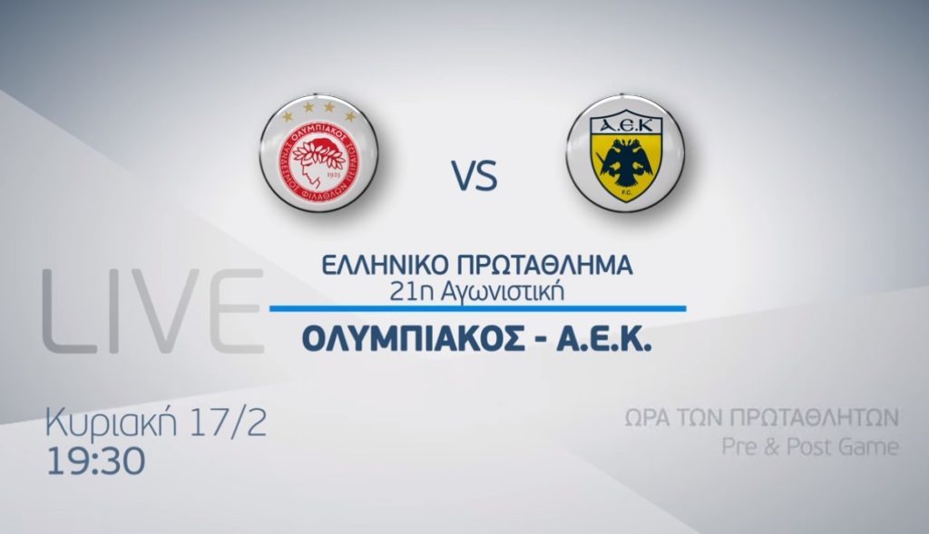Το ντέρμπι Ολυμπιακός – ΑΕΚ αποκλειστικά στα κανάλια Novasports!
