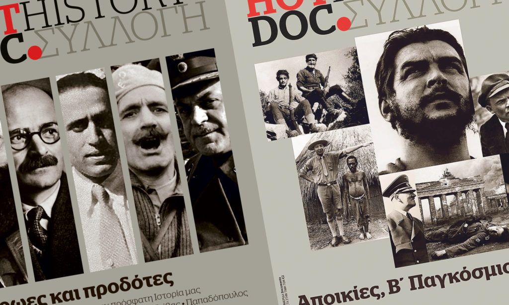 Οι συλλεκτικοί τόμοι του HotDoc History επανακυκλοφορούν την Κυριακή με το Documento