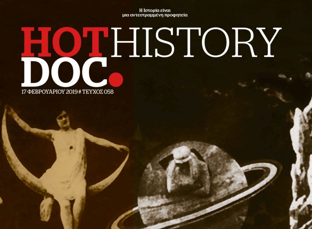 Αστρονόμοι και αστροναύτες στο HotDoc History που κυκλοφορεί την Κυριακή με το Documento