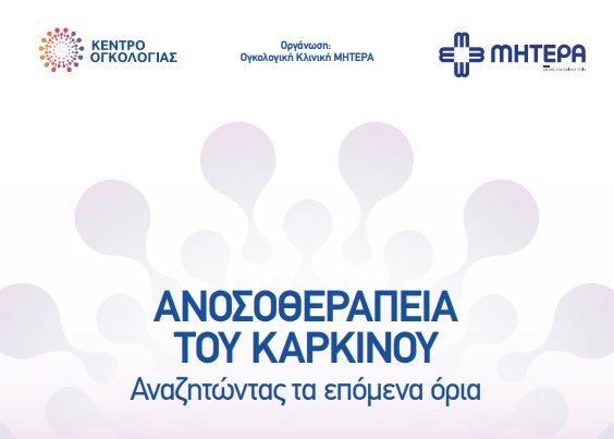 ΜΗΤΕΡΑ: Ημερίδα για την Ανοσοθεραπεία του καρκίνου Παρασκευή 22 Φεβρουαρίου 2019