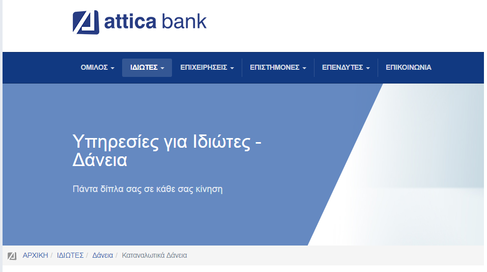Tα δάνεια αλά Πολάκη στην ιστοσελίδα της Attica Bank