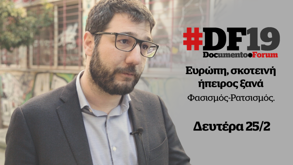 #DF19: 1η Ημερίδα Documento «Ευρώπη, Σκοτεινή Ήπειρος Ξανά»: Ο Νάσος Ηλιόπουλος μιλά για πάντρεμα νεοφιλελευθερισμού με ακροδεξιά (Video)
