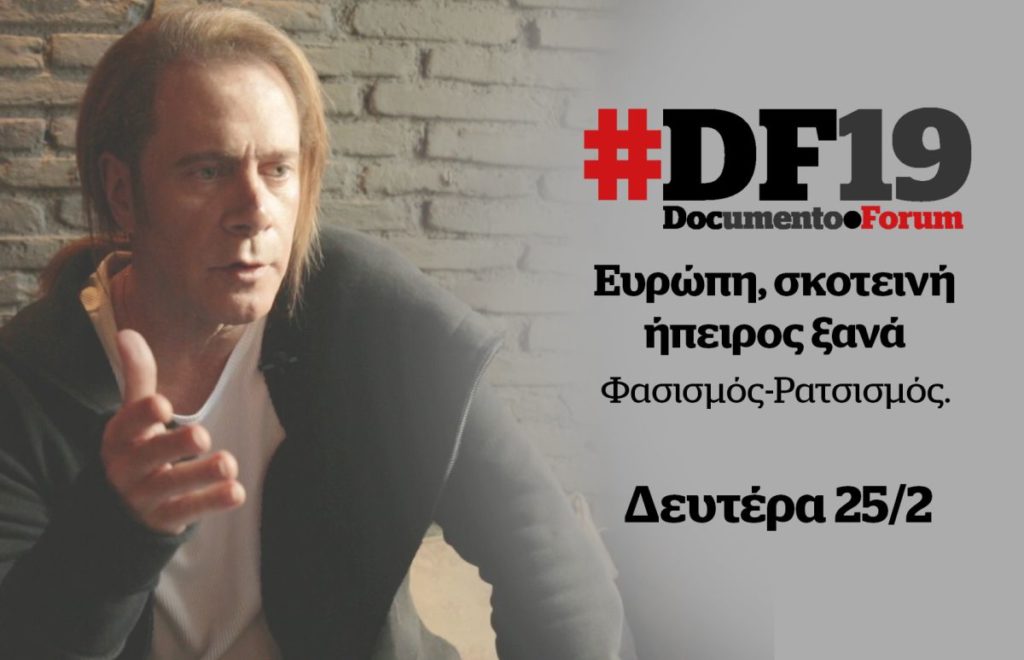 #DF19: 1η Ημερίδα Documento «Ευρώπη, Σκοτεινή Ήπειρος Ξανά»: «Καρκίνος που μεταλλάσσεται ο φασισμός» λέει ο Στέφανος Κορκολής (Video)