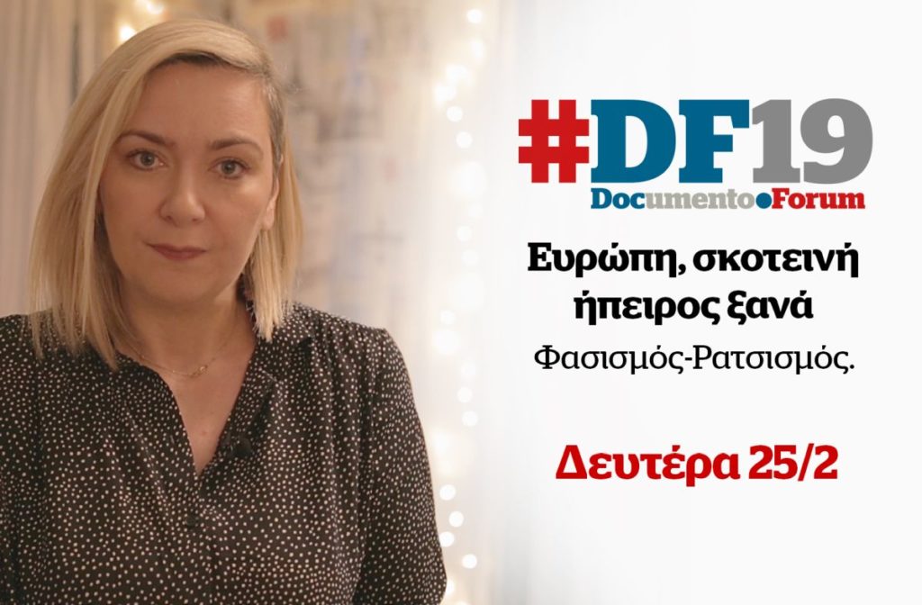 #DF19: 1η Ημερίδα Documento «Ευρώπη, Σκοτεινή Ήπειρος Ξανά»: Η Ρίτα Αντωνοπούλου αναλύει τα αίτια του φασισμού (Video)