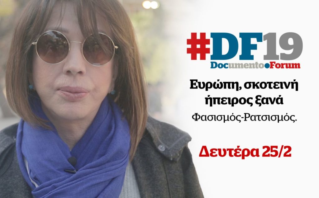 #DF19: 1η Ημερίδα Documento «Ευρώπη, Σκοτεινή Ήπειρος Ξανά»: Η Μπέττυ Βακαλίδου δίνει το σύνθημα για την πάταξη του φασισμού (Video)