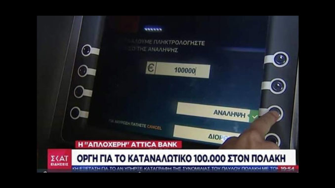 Δημοσιογραφία από τα ΑΤΜ