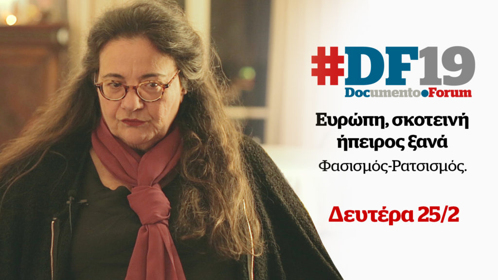 #DF19: 1η Ημερίδα Documento «Ευρώπη, Σκοτεινή Ήπειρος Ξανά»: Νένα Βενετσάνου: Έχουν ευθύνη αυτοί που συνομιλούν με την ακροδεξιά (Video)