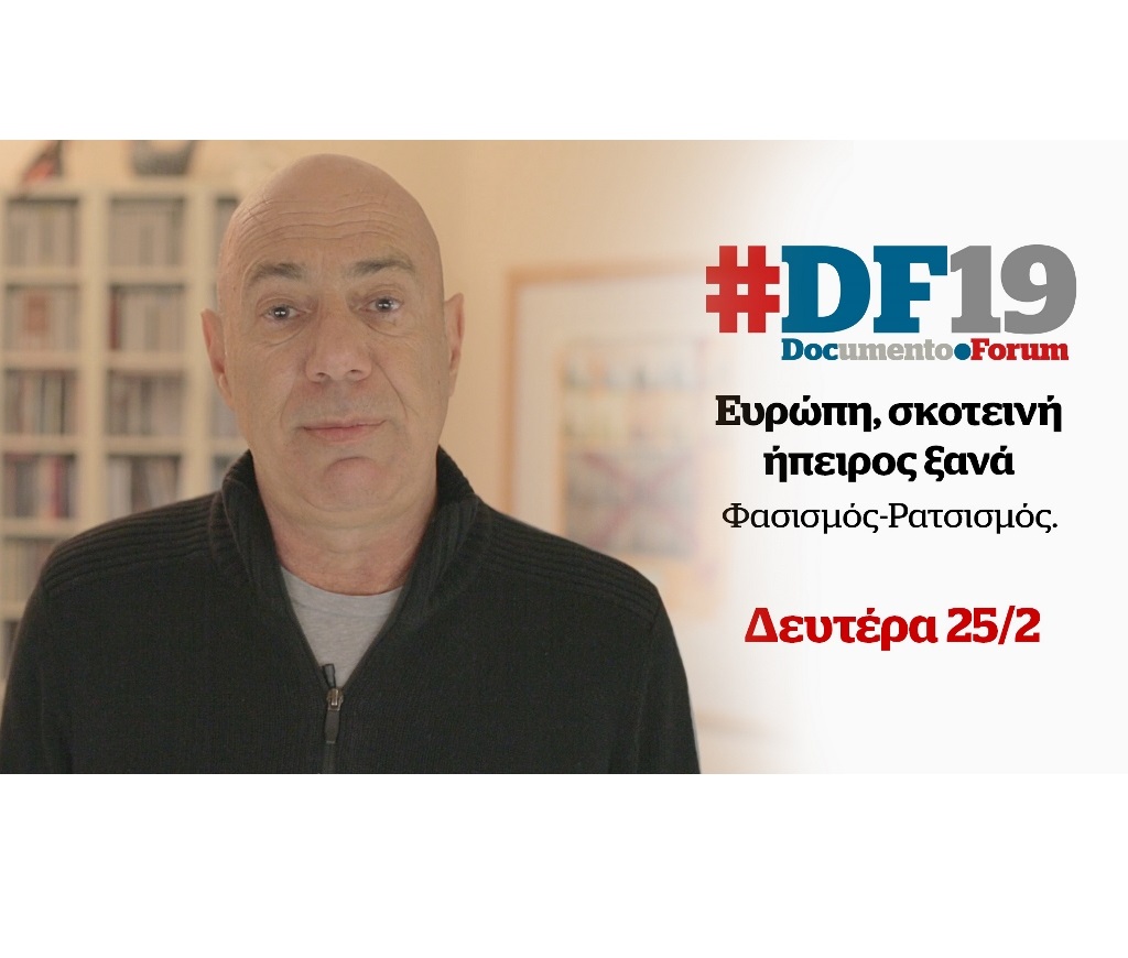 #DF19: 1η Ημερίδα Documento «Ευρώπη, Σκοτεινή Ήπειρος Ξανά»: Ο Βαγγέλης Ραπτόπουλος μιλά για τη σχέση του φασισμού με τη φτώχεια
