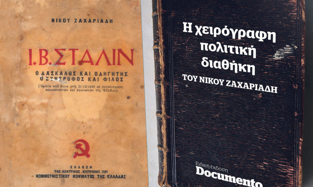 Δυο συλλεκτικά βιβλία του ιστορικού ηγέτη του ΚΚΕ, Νίκου Ζαχαριάδη, την Κυριακή με το Documento