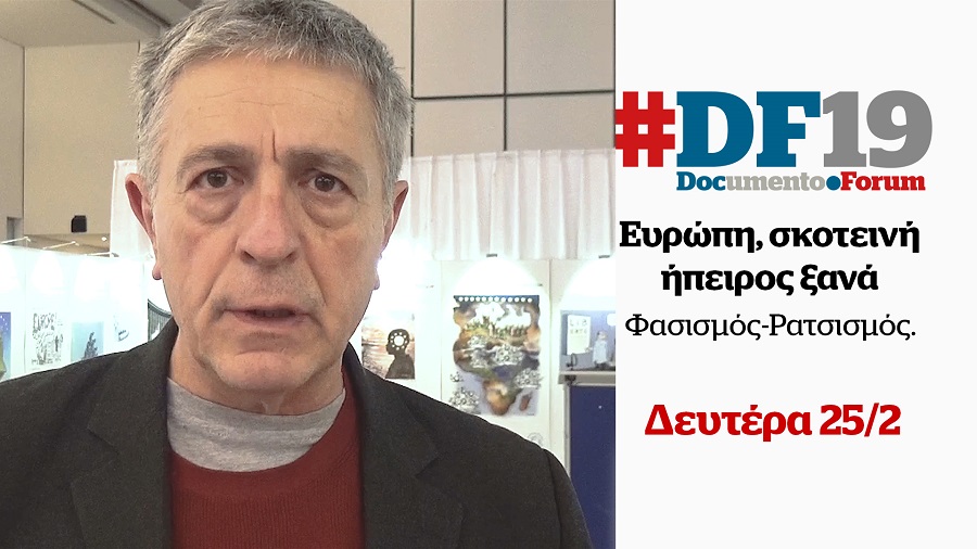 #DF19: 1η Ημερίδα Documento «Ευρώπη, Σκοτεινή Ήπειρος Ξανά»: Ο Στέλιος Κούλογλου μιλά για την άνοδο της ακροδεξιάς στην Ευρώπη (Video)