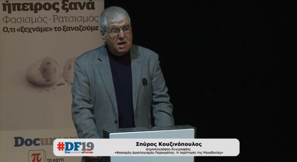 #DF19 – Σπύρος Κουζινόπουλος: Κρατάει έναν αιώνα η ακροδεξιά κολόνια στη Μακεδονία (Video)