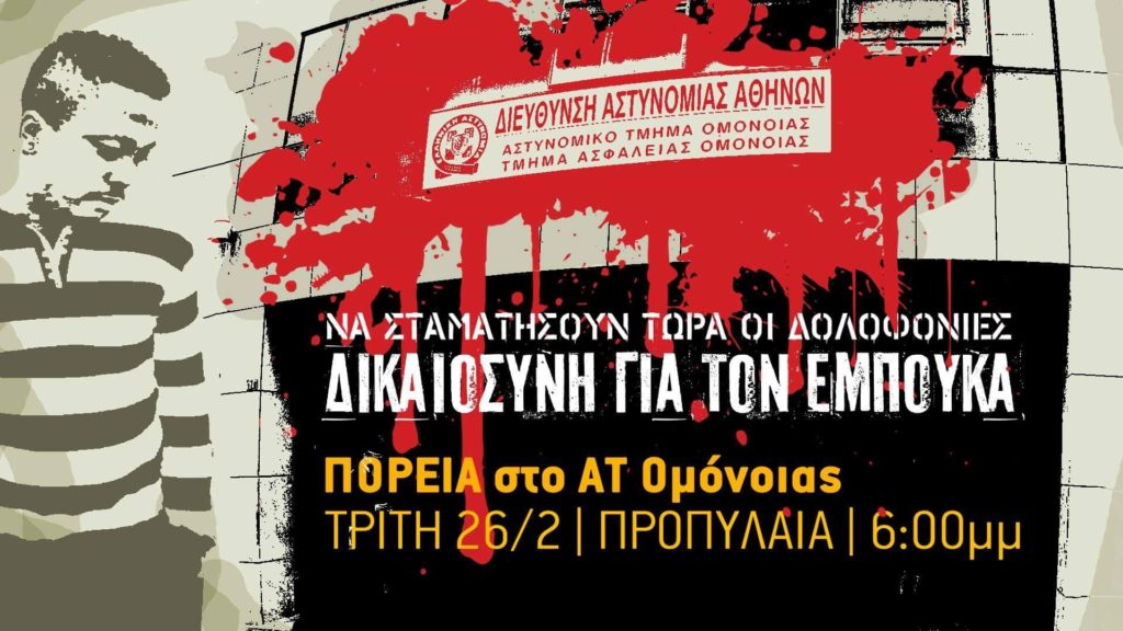 «Δικαιοσύνη για τον Εμπουκά»: Πορεία προς το Α.Τ. Ομόνοιας σήμερα