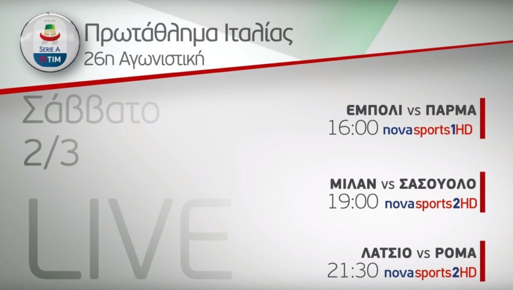 Τα ντέρμπι Λάτσιο – Ρόμα, Νάπολι – Γιουβέντους, όλη η Serie A TIM και όλη η Γαλλία αποκλειστικά στα κανάλια Novasports!