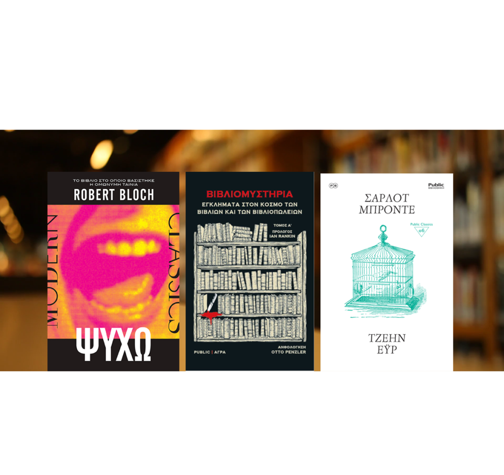 Η PUBLIC ΒΙΒΛΙΟΘΗΚΗ φέρνει τρία νέα βιβλία που θα λατρέψετε!
