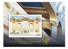 «Ολοκαύτωμα των Ελλήνων Εβραίων» – Αναμνηστική Σειρά Γραμματοσήμων – Φεγιέ