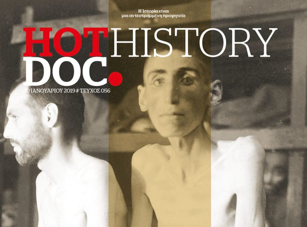 Ολοκαύτωμα, το σφαγείο του 20ού αιώνα στο HOTDOC HISTORY που κυκλοφορεί την Κυριακή με το Documento