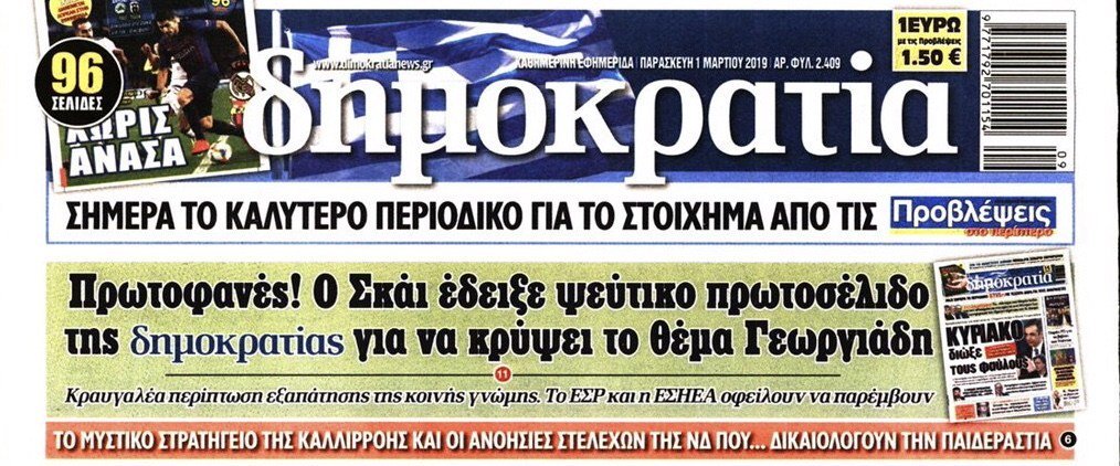 Στον ΣΚΑΪ άλλαξαν τα πρωτοσέλιδα της εφημερίδας «Δημοκρατία» για να κρύψουν το θέμα Γεωργιάδη (Photos – Video)