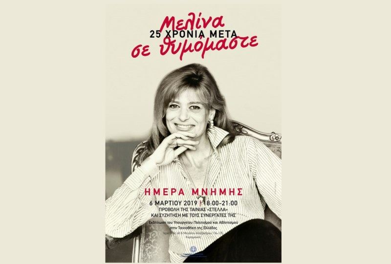 25 χρόνια μετά, Μελίνα σε θυμόμαστε – Εκδηλώσεις μνήμης από το Υπουργείο Πολιτισμού