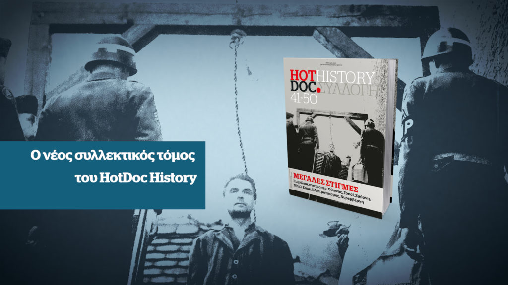 Ο νέος συλλεκτικός τόμος του HotDoc History, εκτάκτως το Σάββατο με το Documento (Video)