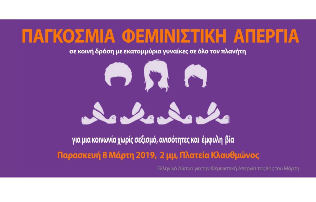 Φεμινιστική Απεργία στις 8 Μαρτίου – Για πρώτη φορά στην Ελλάδα