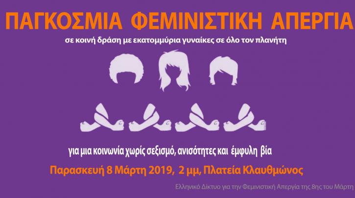Ημέρα της Γυναίκας: Κάλεσμα σε απεργία και συγκέντρωση στις 14:00 στην πλατεία Κλαυθμώνος