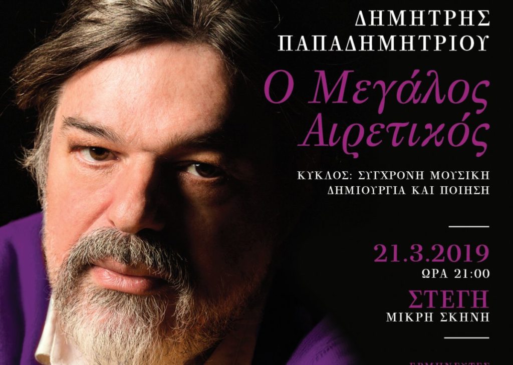 Μουσική στη Στέγη: Ο Μεγάλος Αιρετικός