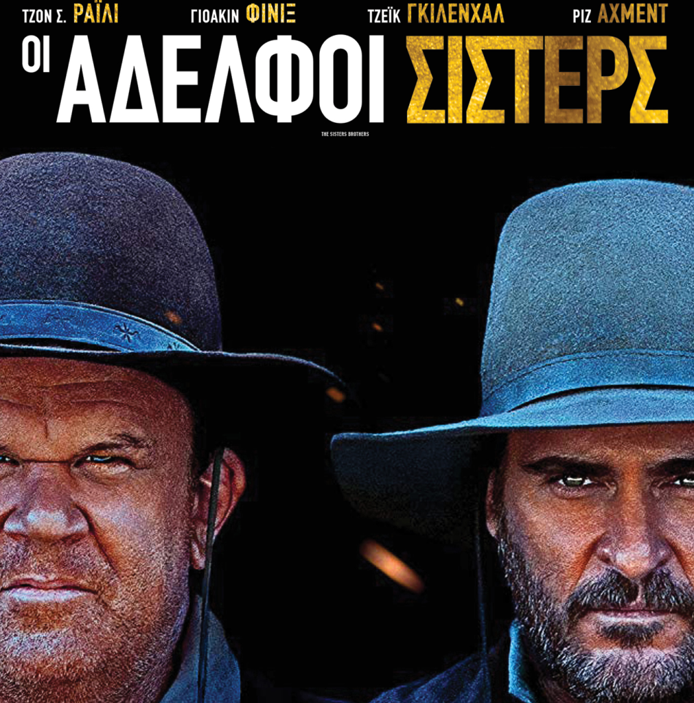 Η ταινία της βδομάδας: Οι Αδελφοί Σίστερς (The Sisters Brothers) (****)