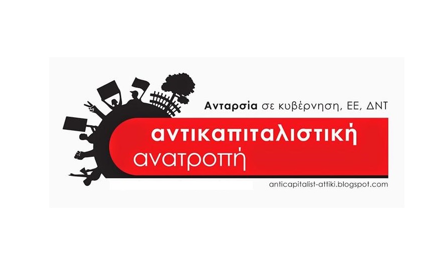 Εκδήλωση Αντικαπιταλιστικής Ανατροπή στην Αττική για τον ΧΥΤΑ Γραμματικού