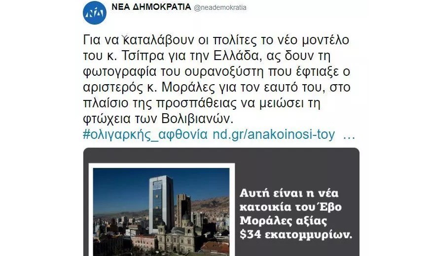 Νέο τερατώδες fake news της ΝΔ: «Αυτός ο ουρανοξύστης είναι η νέα κατοικία του Μοράλες»