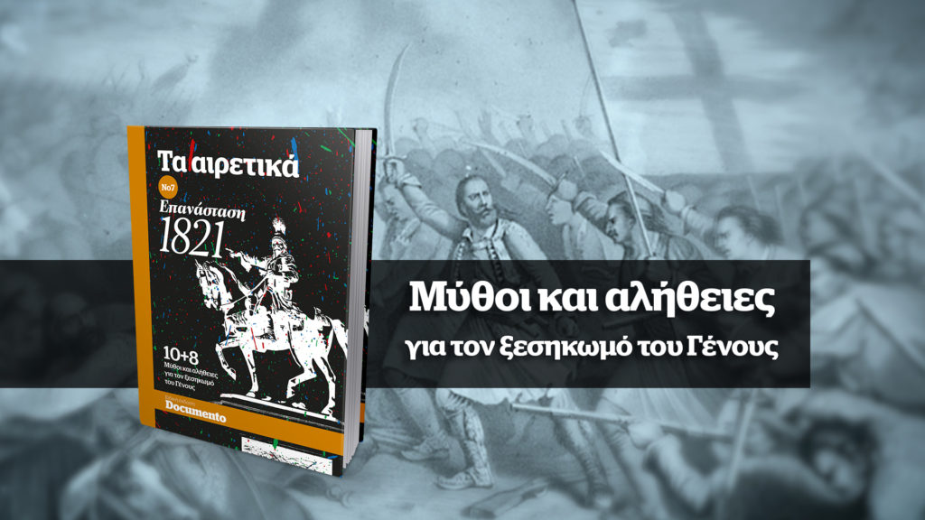 Τα Αιρετικά Νο7. Όσα δεν μάθαμε στο σχολείο για την Επανάσταση του 1821.  Μια μοναδική προσφορά εκτάκτως το Σάββατο με το Documento (Video)