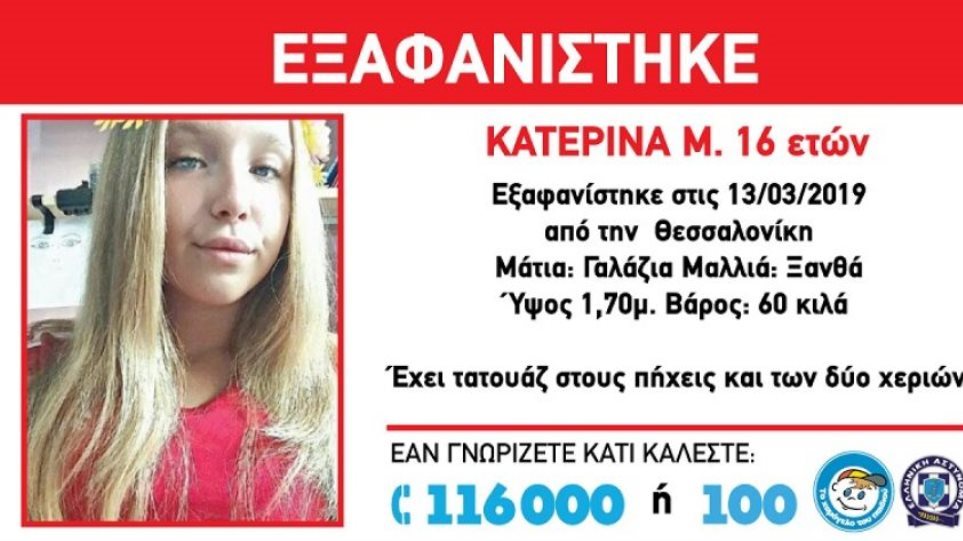Εντοπίστηκε στην Ελβετία η 16χρονη Κατερίνα που εξαφανίστηκε από τη Θεσσαλονίκη